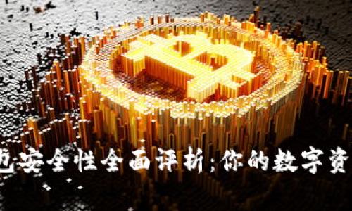 Bying钱包安全性全面评析：你的数字资产保护伞