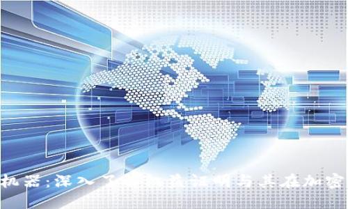 加密货币POS机器：深入了解权益证明与其在加密货币中的应用