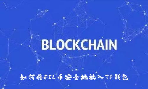 如何将FIL币安全地放入TP钱包