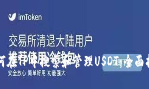 如何在TP中搜索和管理USDT：全面指南