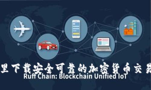 在哪里下载安全可靠的加密货币交易平台