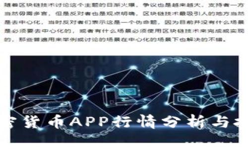 最新加密货币APP行情分析与投资指南