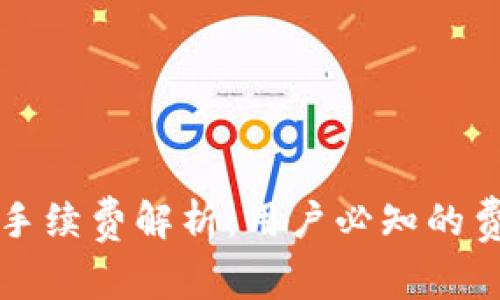 TP转账手续费解析：用户必知的费用细节