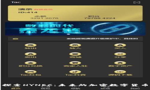 探索HYNEC：未来的加密数字货币