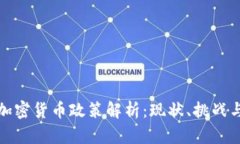 保加利亚加密货币政策解