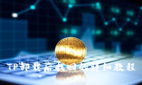 TP卸载后找回的详细教程