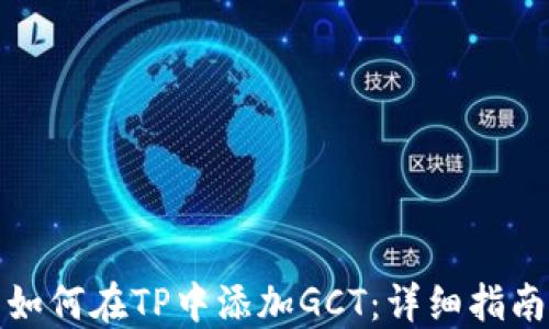 
如何在TP中添加GCT：详细指南