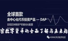 加密数字货币的全面了解