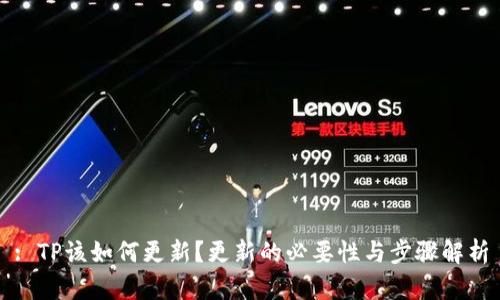: TP该如何更新？更新的必要性与步骤解析