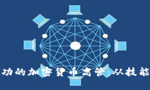 如何成为成功的加密货币高管：从技能到职业发展