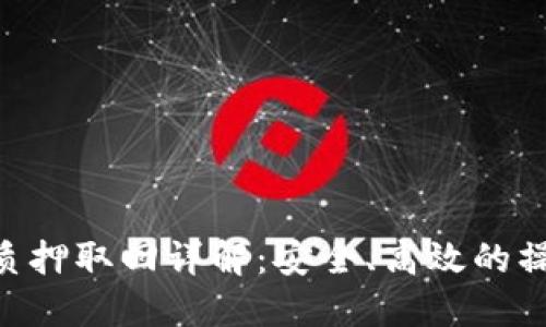 TPDOT质押取回详解：安全、高效的操作指南