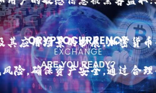 加密货币的安全性分析：投资者必须了解的真相
加密货币,安全性分析,投资风险,区块链技术/guanjianci

随着加密货币的兴起，它逐渐成为一种新型的资产投资方式，吸引了无数投资者的目光。然而，加密货币的安全性问题也愈发突出。在这篇文章中，我们将深入探讨加密货币的安全性，通过分析其工作原理、潜在风险和安全防护措施，为想要进入这一领域的投资者提供全面的指导。

1. 加密货币的工作原理
加密货币是基于区块链技术的一种数字资产。区块链是一种分布式账本，利用密码学技术保障交易的安全性。这种去中心化的特性使得每一笔交易都需要通过网络中多个节点的验证，从而避免单一节点出现故障或被恶意攻击。
加密货币的交易通常是通过去中心化的网络进行的，每个交易都会被打包成一个“区块”，并加入链中形成区块链。在这个过程中，使用者的隐私得到了有效保护，因为交易记录是匿名的，而验证者需要解决复杂的数学问题以生成新的区块，从而确保网络的安全。

2. 加密货币的不安全因素
尽管加密货币在技术上提供了一定的安全性，但仍存在许多风险因素，其中包括：
ul
    li黑客攻击：加密货币交易所是黑客攻击的主要目标，许多知名交易所曾遭遇大规模数据泄露和资金盗取事件。/li
    li用户错误：用户自身安全意识不足，如未妥善保管私钥及助记词，导致资产丢失。/li
    li市场波动：加密货币市场波动性极大，资产价值可能在短时间内大幅波动，给投资者造成重大的财务损失。/li
    li诈骗与骗局：市场上存在大量的投资骗局和虚假项目，投资者需要小心辨别。/li
/ul

3. 加密货币的安全防护措施
为了保障加密货币的安全性，用户可以采取多种措施：
ul
    li使用硬件：将私钥存储在离线硬件中，以防网络攻击。/li
    li启用双因素认证：为交易所账户启用双因素认证，增加账户安全性。/li
    li保持软件更新：定期更新软件和应用程序，以修复潜在的安全漏洞。/li
    li多重签名策略：在多重签名地址中存储大额资金，需多个密钥共同签名才能完成交易。/li
/ul

4. 投资者需具备的安全意识
加密货币投资者应该具备一定的安全意识，以提高个人资产的保护能力：
ul
    li了解市场动态，定期关注加密货币领域的新闻和技术更新。/li
    li切勿将所有资金集中在一个交易所或中，分散投资可以降低风险。/li
    li警惕过于美好的投资回报，尤其是当承诺回报率过高时。/li
    li参与社区，向经验丰富的投资者学习并分享经验。/li
/ul

5. 未来的加密货币安全性展望
随着技术的不断发展，加密货币的安全性也在不断提升。新的安全协议和加密技术的应用，使得未来的加密货币交易将更加安全。同时，监管机构也在加大对加密货币市场的监管力度，旨在保护投资者的权益和市场的稳定。

相关问题及详解

问题1：加密货币交易所的安全性如何？
加密货币交易所的安全性是投资者非常关心的问题。许多知名交易所都曾遭遇黑客攻击，导致资金被盗。交易所的资金安全性取决于其技术架构和管理措施。一些交易所采用冷存储（将大部分资金存在离线状态）和多重签名策略来增强安全性。此外，交易所的透明度和历史声誉也是评估其安全性的重要指标。投资者在选择交易所时，应更倾向于那些有优良历史和强大安全措施的平台。

问题2：如何保护自己的加密货币资产？
保护自己的加密货币资产需要投资者采取多重措施。例如，使用硬件存储私钥可以有效抵御黑客攻击；启用双因素认证为在线和交易所账户增加一层安全保障；定期检查交易记录和账户安全状态，确保没有未经授权的交易。此外，教育自己关于网络钓鱼和其他网络攻击的知识，如识别假冒网站等，对于提高安全性至关重要。

问题3：加密货币市场波动性大，如何应对？
加密货币市场的波动性是投资者必须面对的现实。为了应对市场波动，投资者可以采取以下策略：首先，制定合理的投资计划，包括明确的投资目标和风险承受能力；其次，分散投资风险，不将所有资金都投入同一资产；最后，及时止损和获利，避免因恐慌性抛售而造成重大损失。此外，持续关注市场动态，跟随行业趋势和新闻，可以帮助投资者做出更为理性的决策。

问题4：目前有哪些常见的加密货币安全漏洞？
当前，加密货币领域的安全漏洞主要集中在几个方面：一是智能合约漏洞，许多加密项目的智能合约存在安全缺陷，可能导致资产被盗；二是交易所的中心化风险、数据泄露等，例如用户的敏感信息被黑客盗取；三是社交工程攻击，包括网络钓鱼等，攻击者利用社交工程手段获取用户的私钥或密码。了解这些漏洞，有助于投资者在选项目和交易所时做出更具谨慎的选择。

问题5：关于加密货币的意识形态和未来趋势是什么？
加密货币的诞生源自于对传统金融体系的挑战，许多支持者认为，加密货币在提供金融服务的同时，可以消除中介、降低交易成本、提高透明度。未来，随着区块链技术的不断发展及其应用场景的扩展，加密货币的社会接受度可能逐步提高。同时，全球政府对加密货币的监管政策也不断变化，投资者需要关注这些趋势。总之，加密货币的未来将在技术创新与监管间寻找平衡。

总结下来，加密货币的安全性是一个复杂而多层次的问题。投资者在进入这一领域前，需全面了解加密货币的工作原理，不断学习相关的安全知识，采取适当的防护措施，从而降低风险，确保资产安全。通过合理的 allocation and strategy，投资者能够在这一波澜壮阔的数字货币浪潮中，寻找属于自己的安全与收益之道。