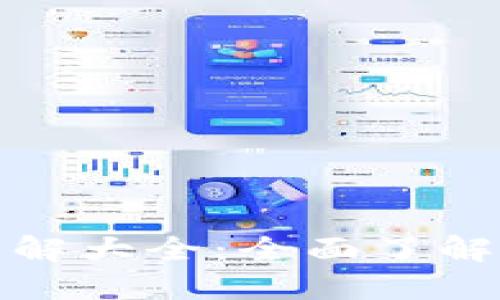 加密数字货币图解大全：全面了解虚拟货币的世界