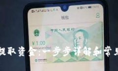 如何从TP提取资金：一步步