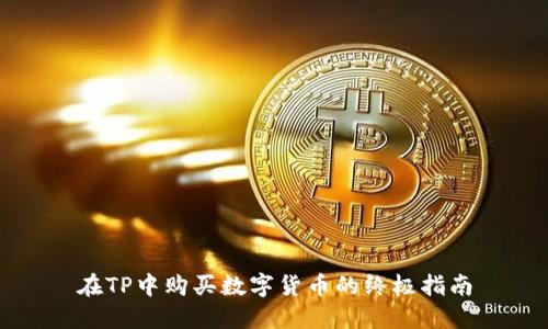 在TP中购买数字货币的终极指南