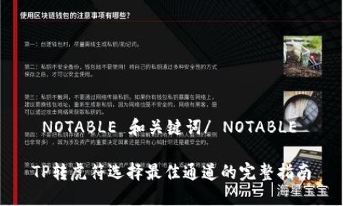  NOTABLE 和关键词/ NOTABLE 

TP转虎符选择最佳通道的完整指南