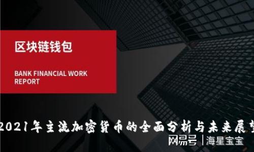 2021年主流加密货币的全面分析与未来展望