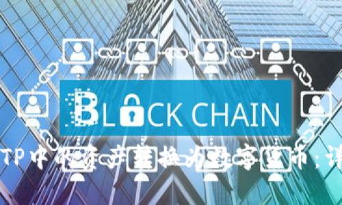 如何将TP中的资产转换为数字货币：详细指导