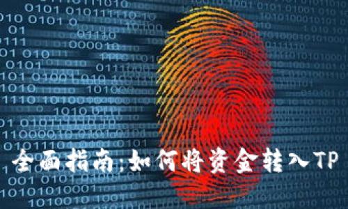全面指南：如何将资金转入TP