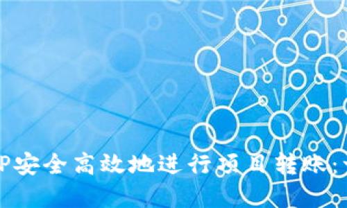 如何使用TP安全高效地进行项目转账：一步骤详解