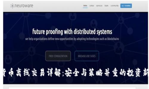 加密货币离线交易详解：安全与策略并重的投资新选择