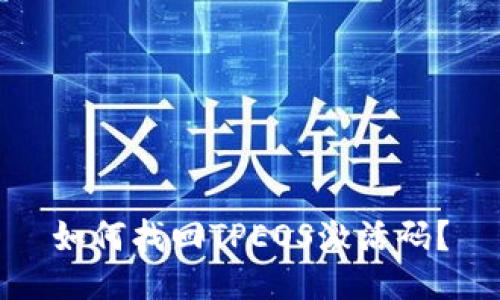 如何找回TPEOS激活码？