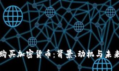 普京购买加密货币：背景