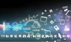 TP积分使用指南：如何查找