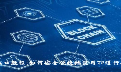 TPAVAX入口教程：如何安全便捷地使用TP进行AVAX交易