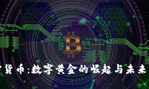 加密货币：数字黄金的崛起与未来展望