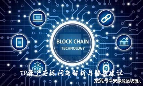 TP资产延迟问题解析与解决建议