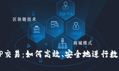 全面解析tP交易：如何高效、安全地进行数字资产交易