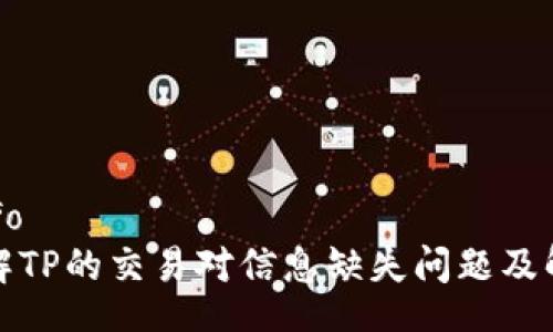 userinfo
深入了解TP的交易对信息缺失问题及解决方案