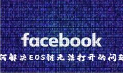 TP如何解决EOS链无法打开的