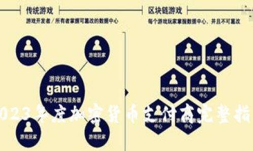 2023年度加密货币支付商完整指南