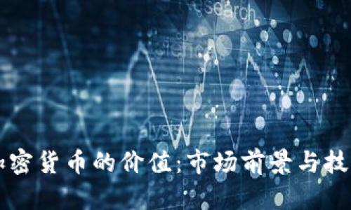 中国加密货币的价值：市场前景与技术创新