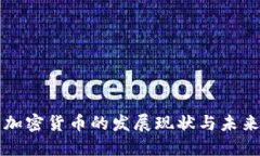 广州加密货币的发展现状