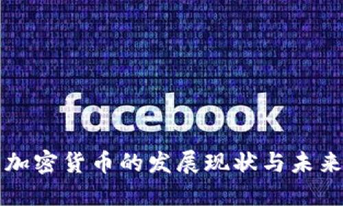 广州加密货币的发展现状与未来趋势