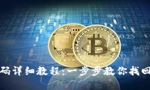 TP重置密码详细教程：一步步教你找回安全密码