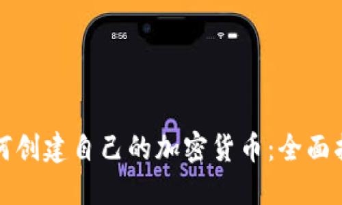 如何创建自己的加密货币：全面指南