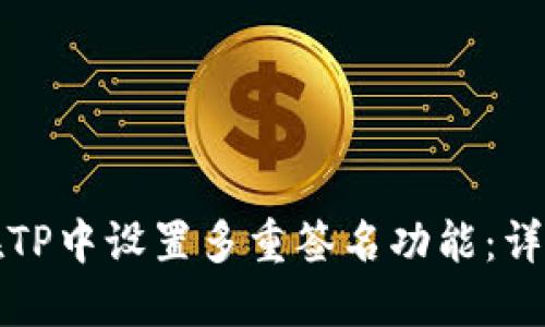 如何在TP中设置多重签名功能：详细指南